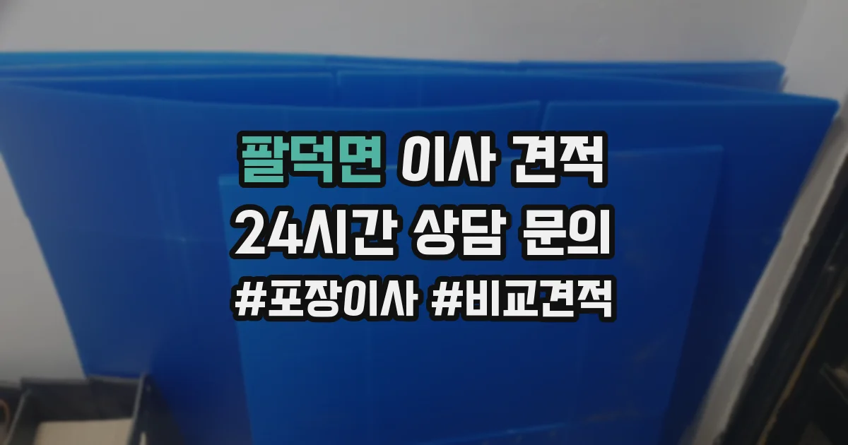 팔덕면 이사 견적