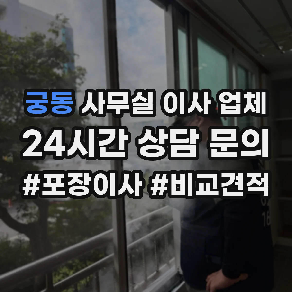 궁동 사무실 이사 업체