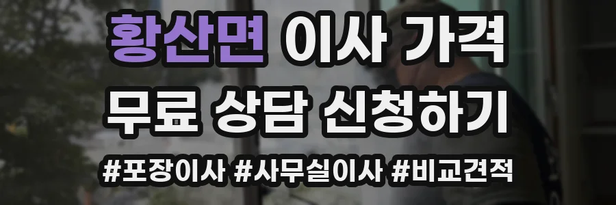 황산면 이사 가격