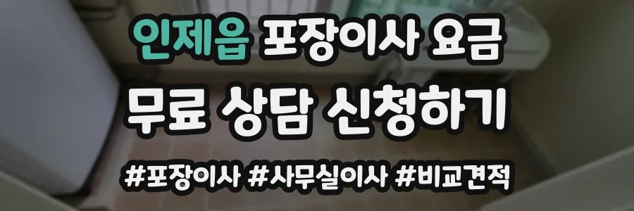 인제읍 포장이사 요금