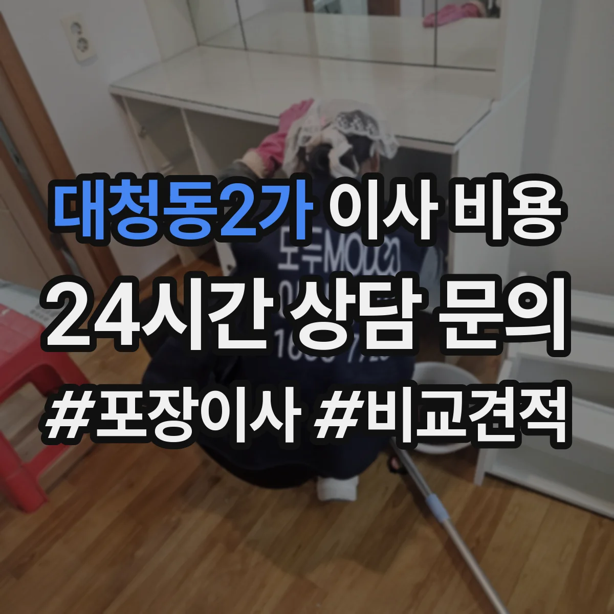 대청동2가 이사 비용