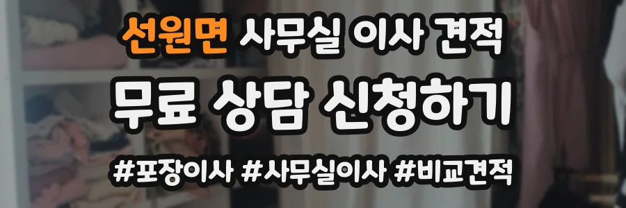 선원면 사무실 이사 견적