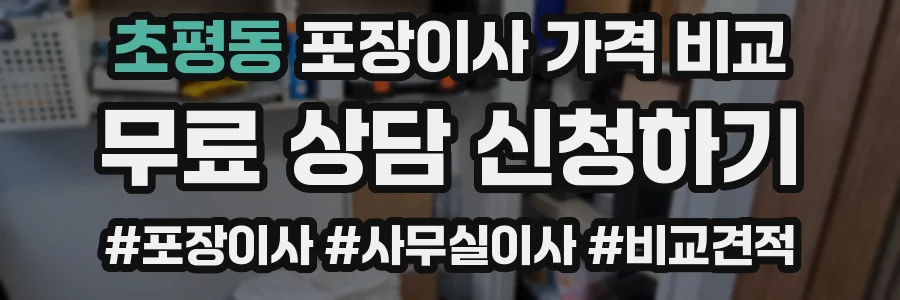 초평동 포장이사 가격 비교