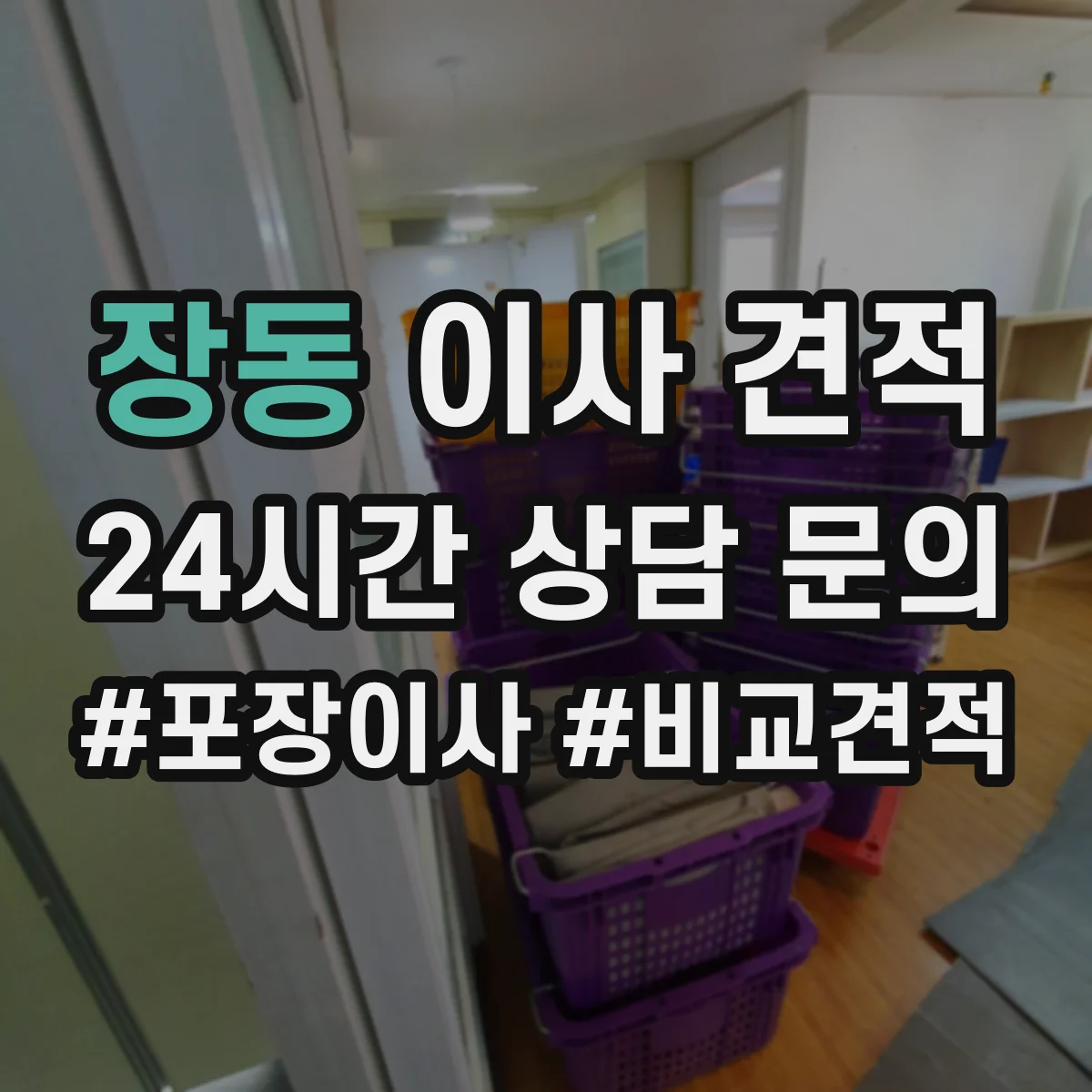 장동 이사 견적