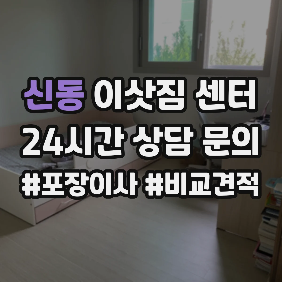 신동 이삿짐 센터