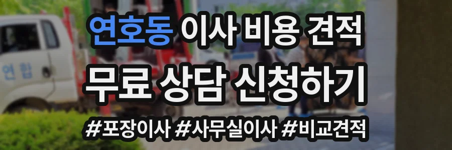 연호동 이사 비용 견적