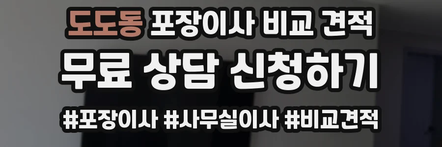 도도동 포장이사 비교 견적