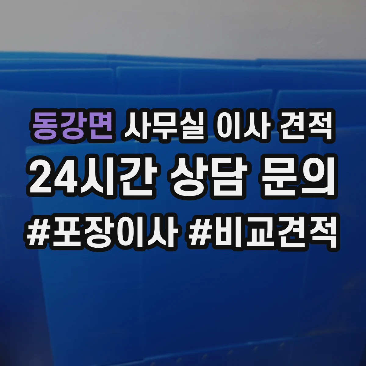 동강면 사무실 이사 견적