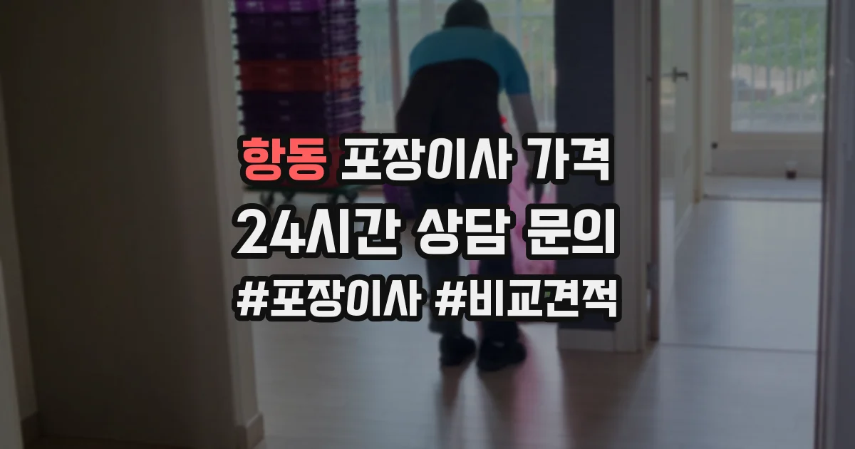 항동 포장이사 가격