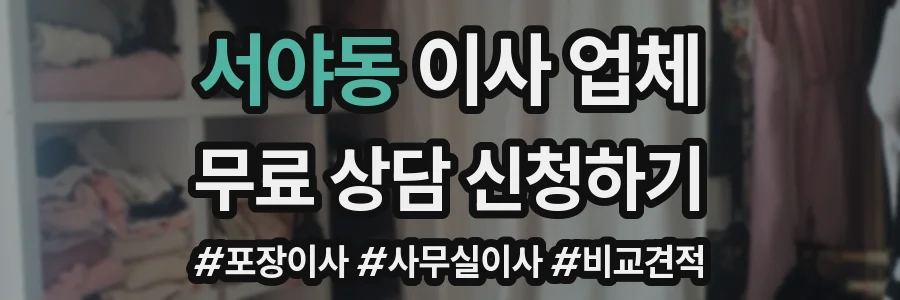 서야동 이사 업체