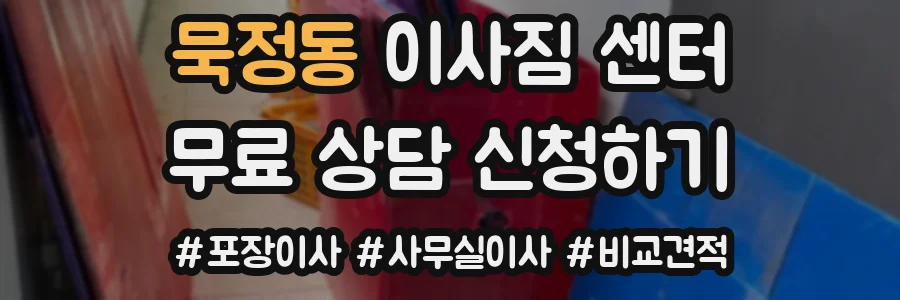 묵정동 이사짐 센터