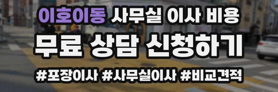 이호이동 사무실 이사 비용