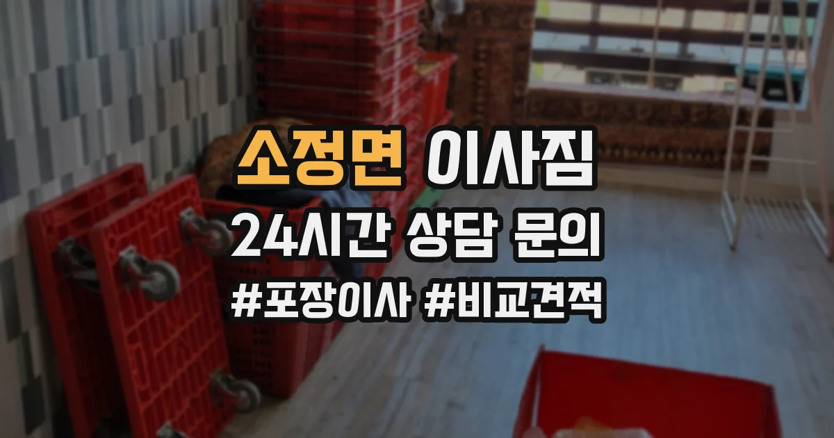 소정면 이사짐