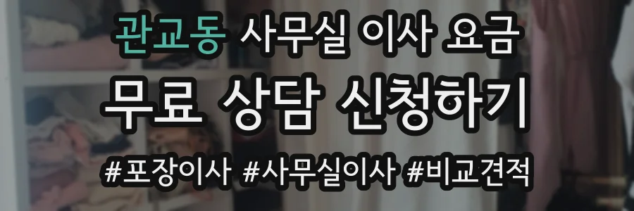 관교동 사무실 이사 요금
