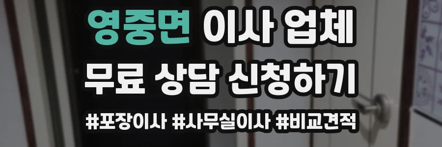 영중면 이사 업체