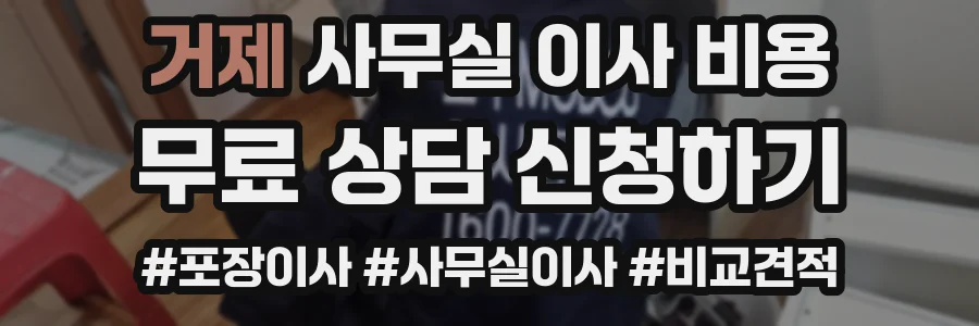 거제 사무실 이사 비용