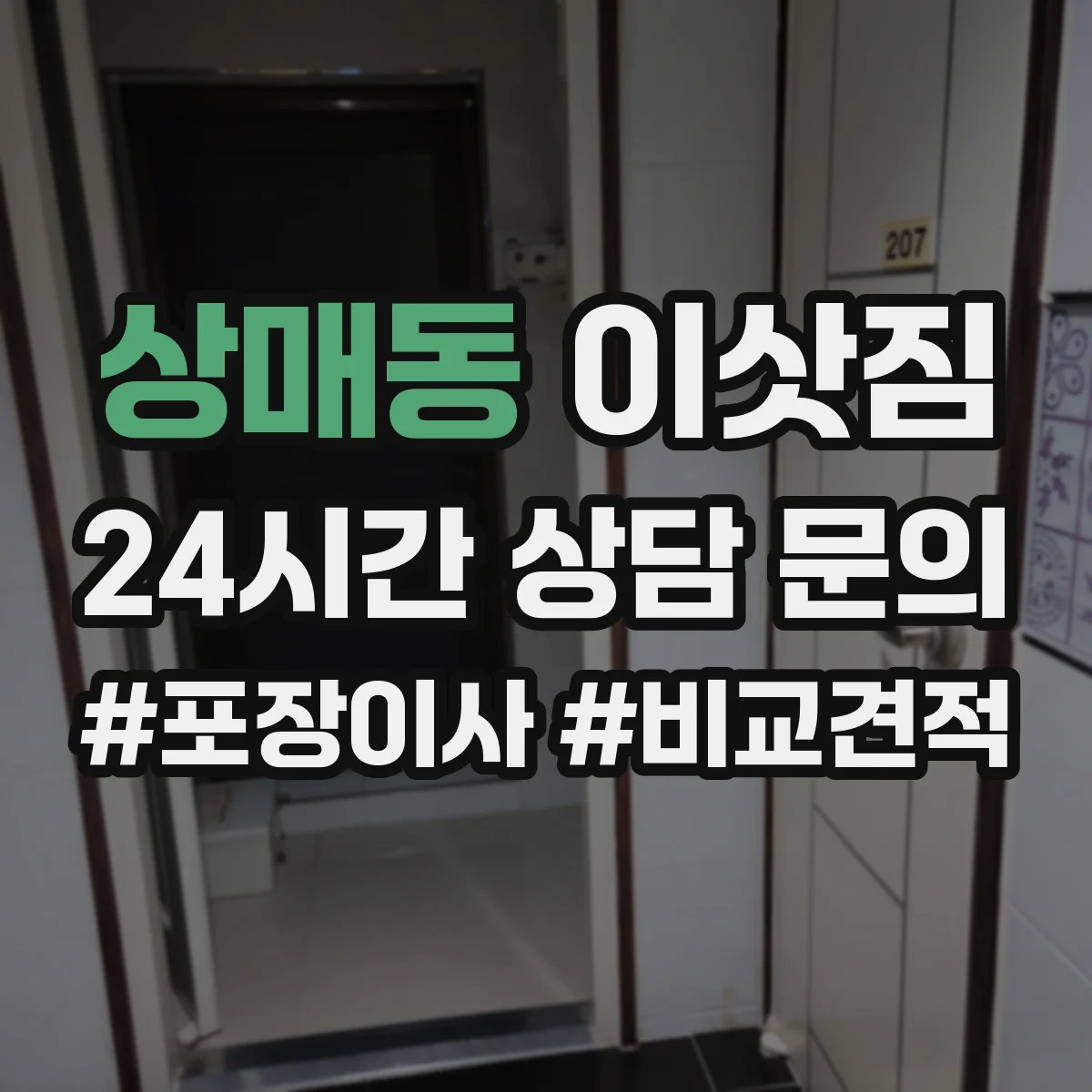 상매동 이삿짐