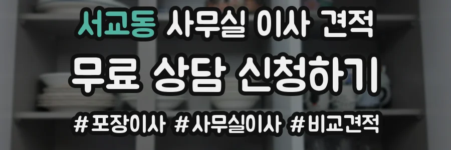 서교동 사무실 이사 견적