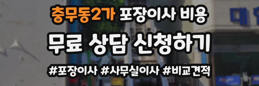 충무동2가 포장이사 비용