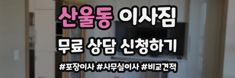 산울동 이사짐
