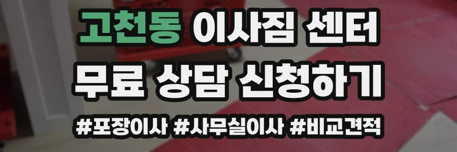 고천동 이사짐 센터