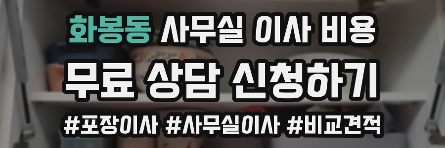 화봉동 사무실 이사 비용