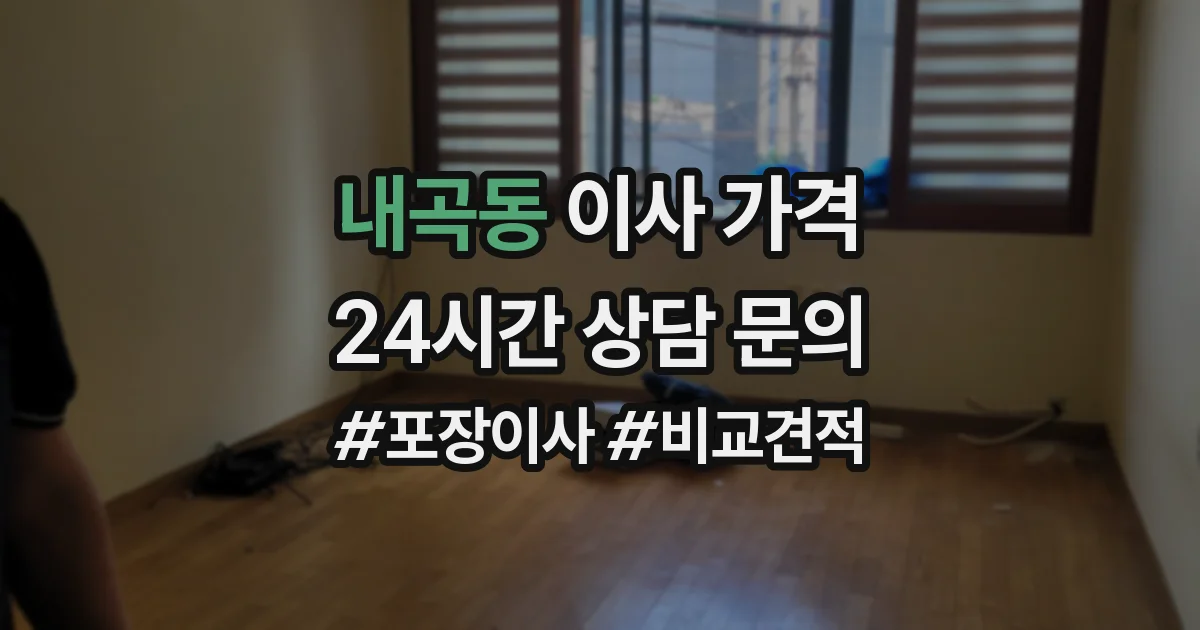 내곡동 이사 가격