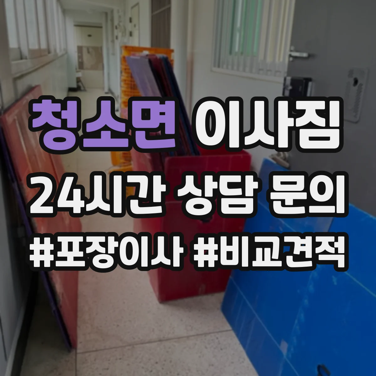 청소면 이사짐