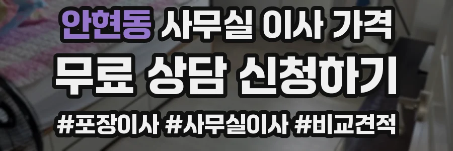 안현동 사무실 이사 가격