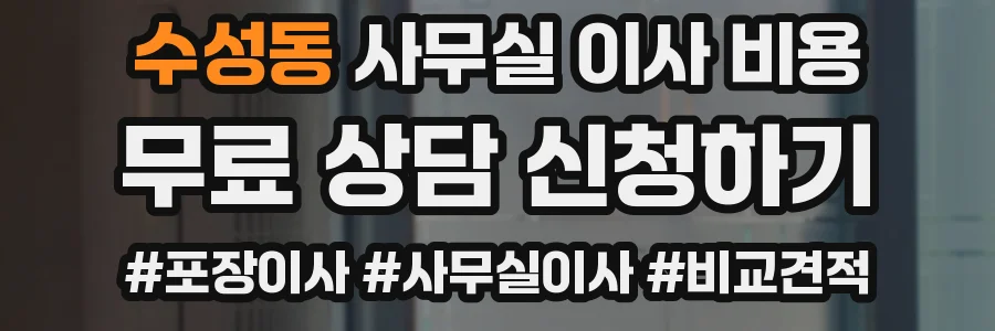 수성동 사무실 이사 비용