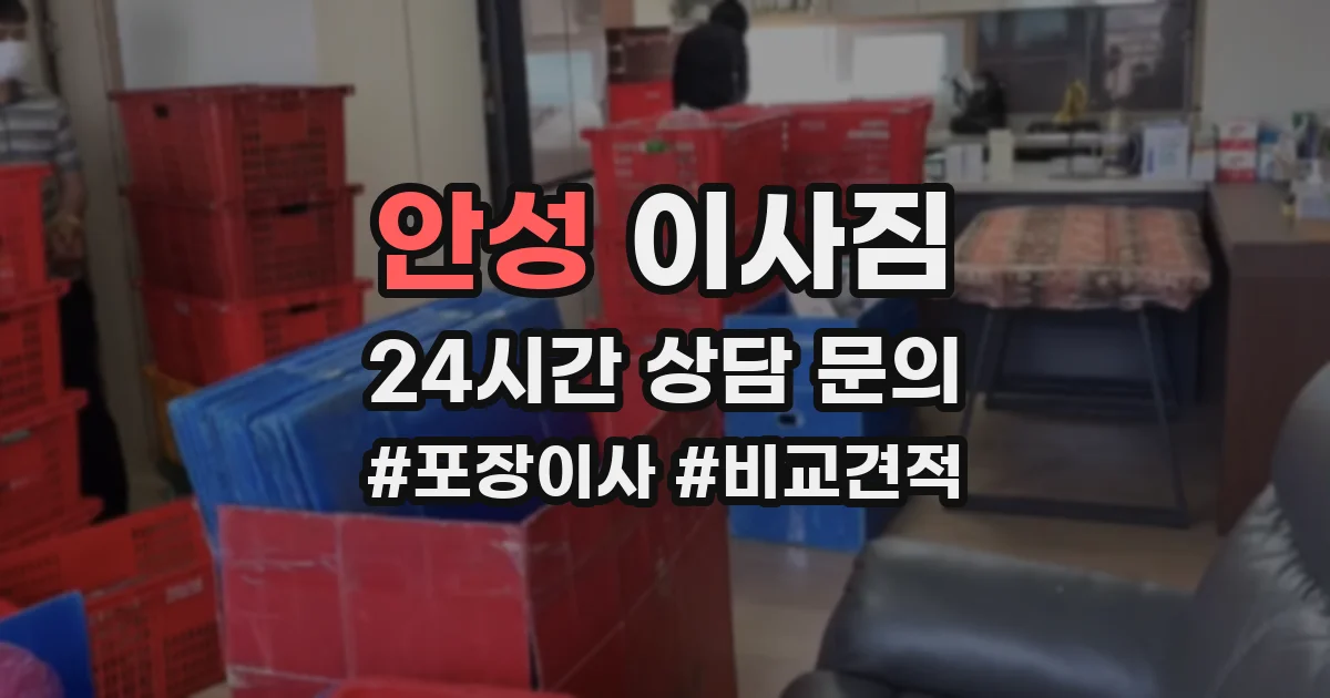 안성 이사짐