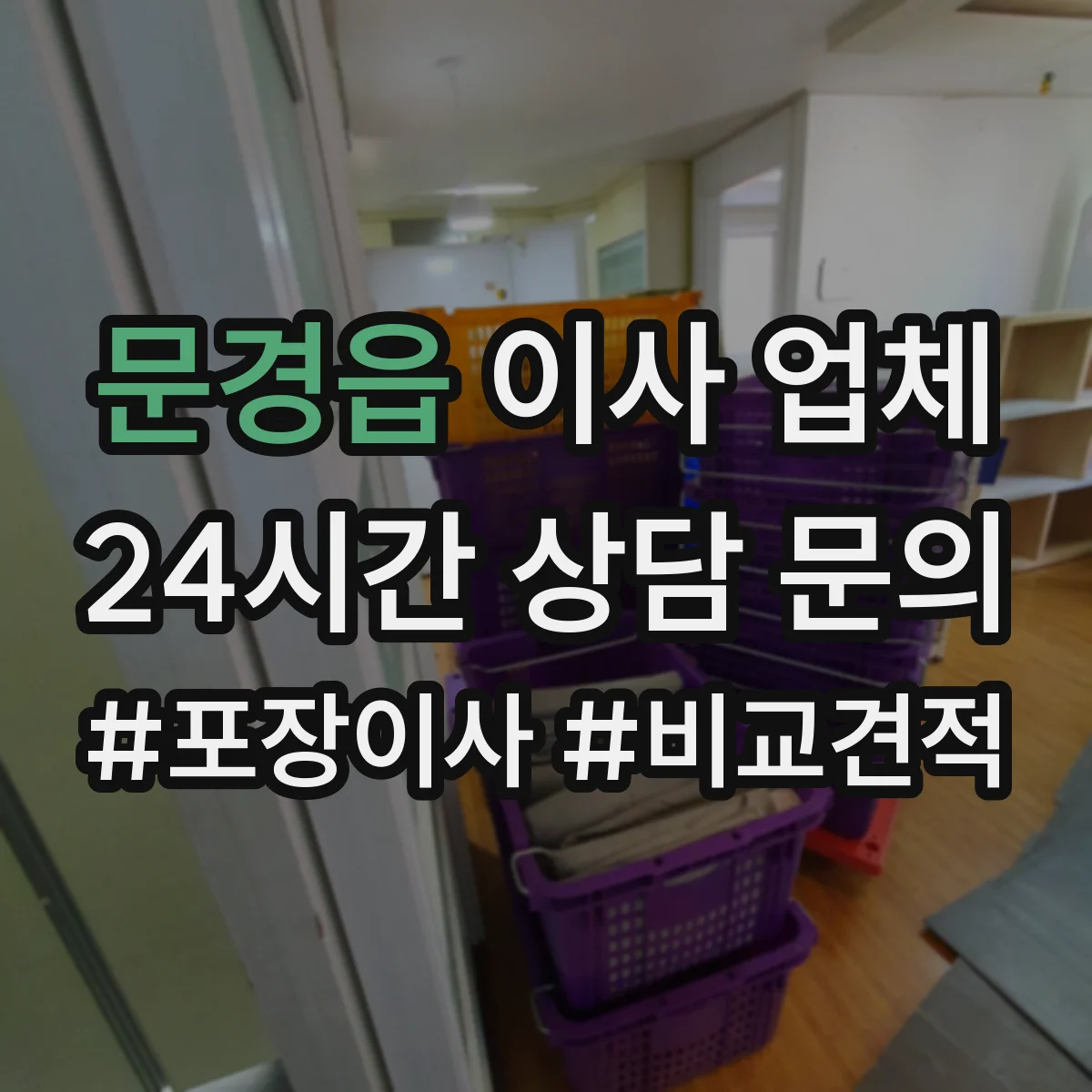 문경읍 이사 업체