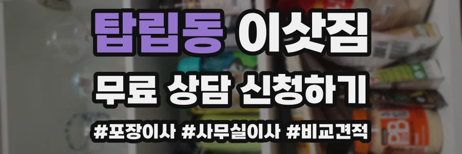 탑립동 이삿짐