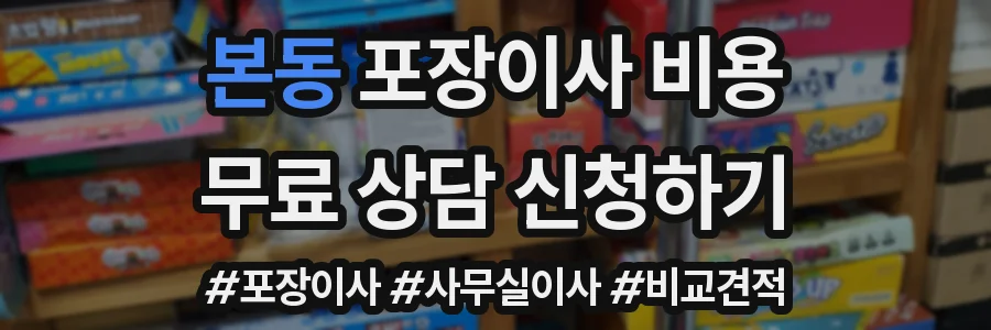 본동 포장이사 비용