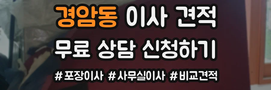경암동 이사 견적