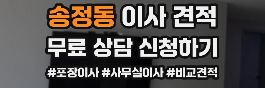 송정동 이사 견적
