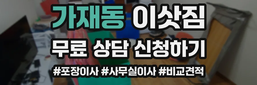 가재동 이삿짐