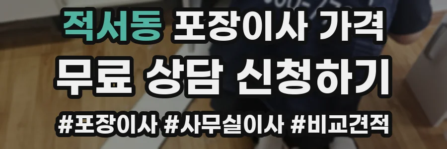 적서동 포장이사 가격