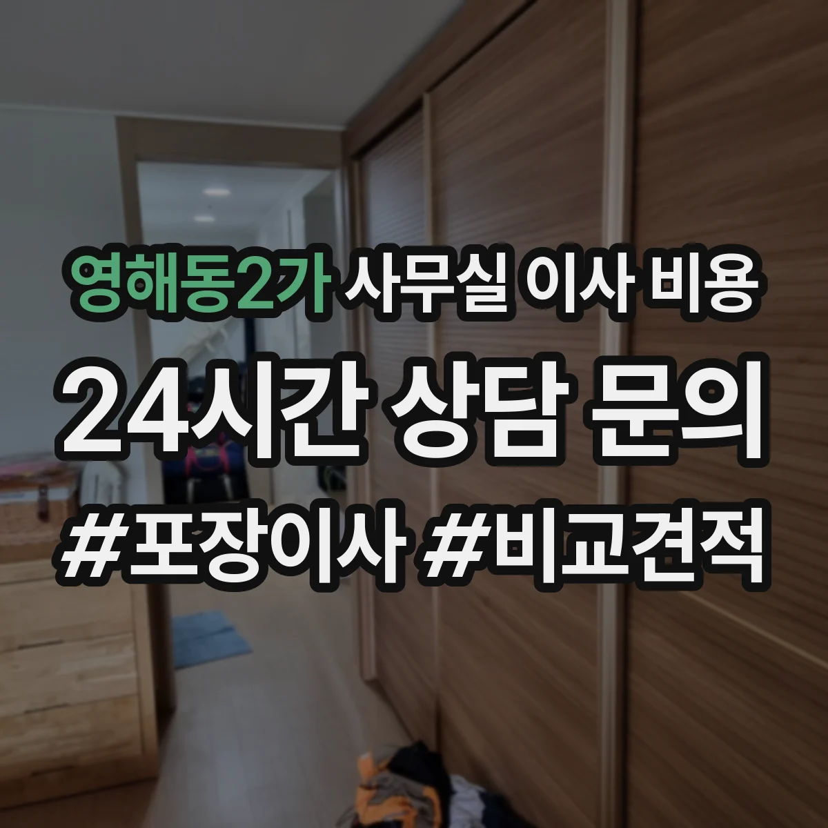 영해동2가 사무실 이사 비용