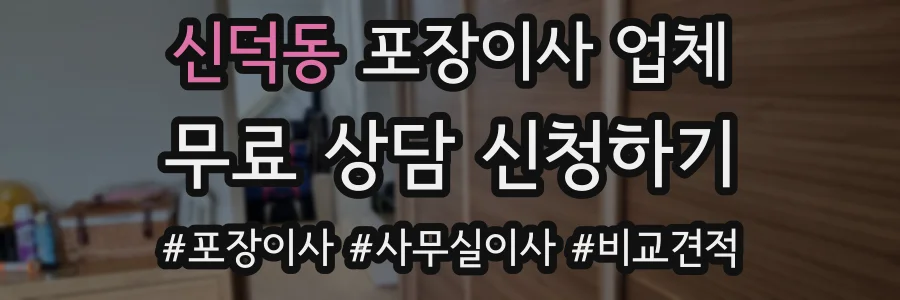 신덕동 포장이사 업체