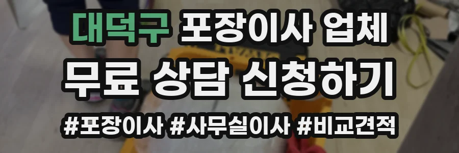 대덕구 포장이사 업체