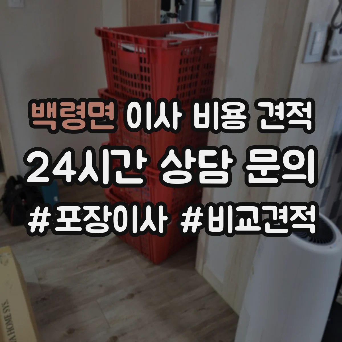 백령면 이사 비용 견적