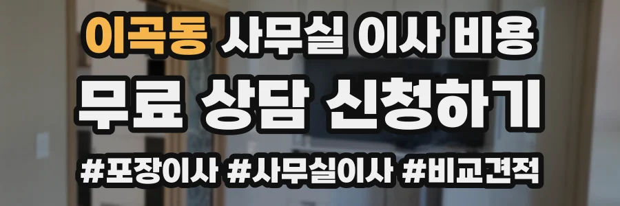 이곡동 사무실 이사 비용