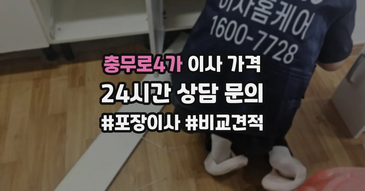 충무로4가 이사 가격