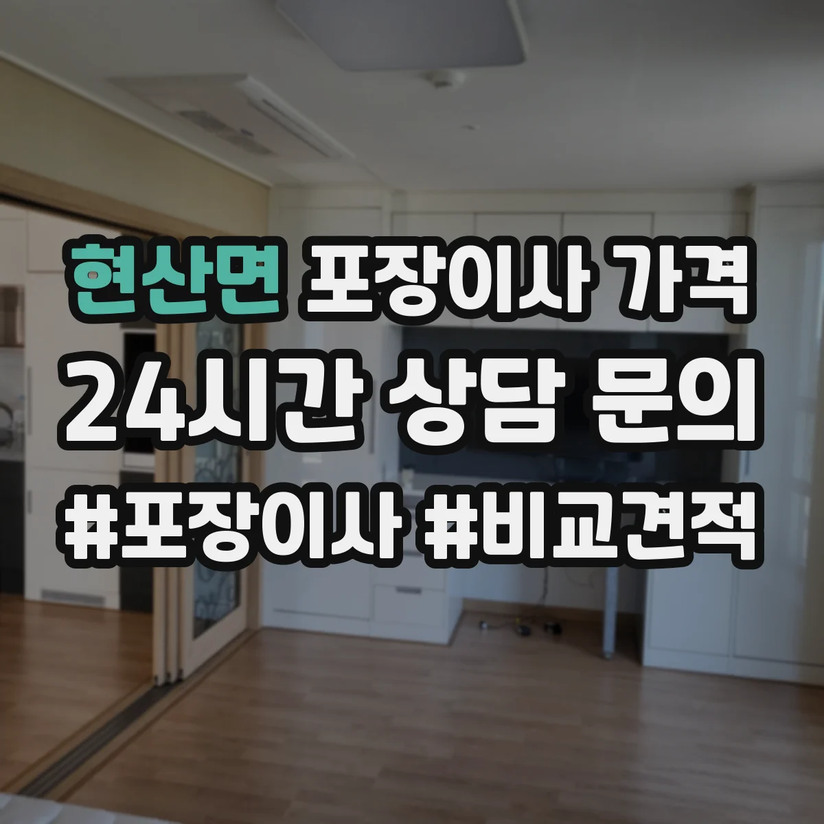 현산면 포장이사 가격