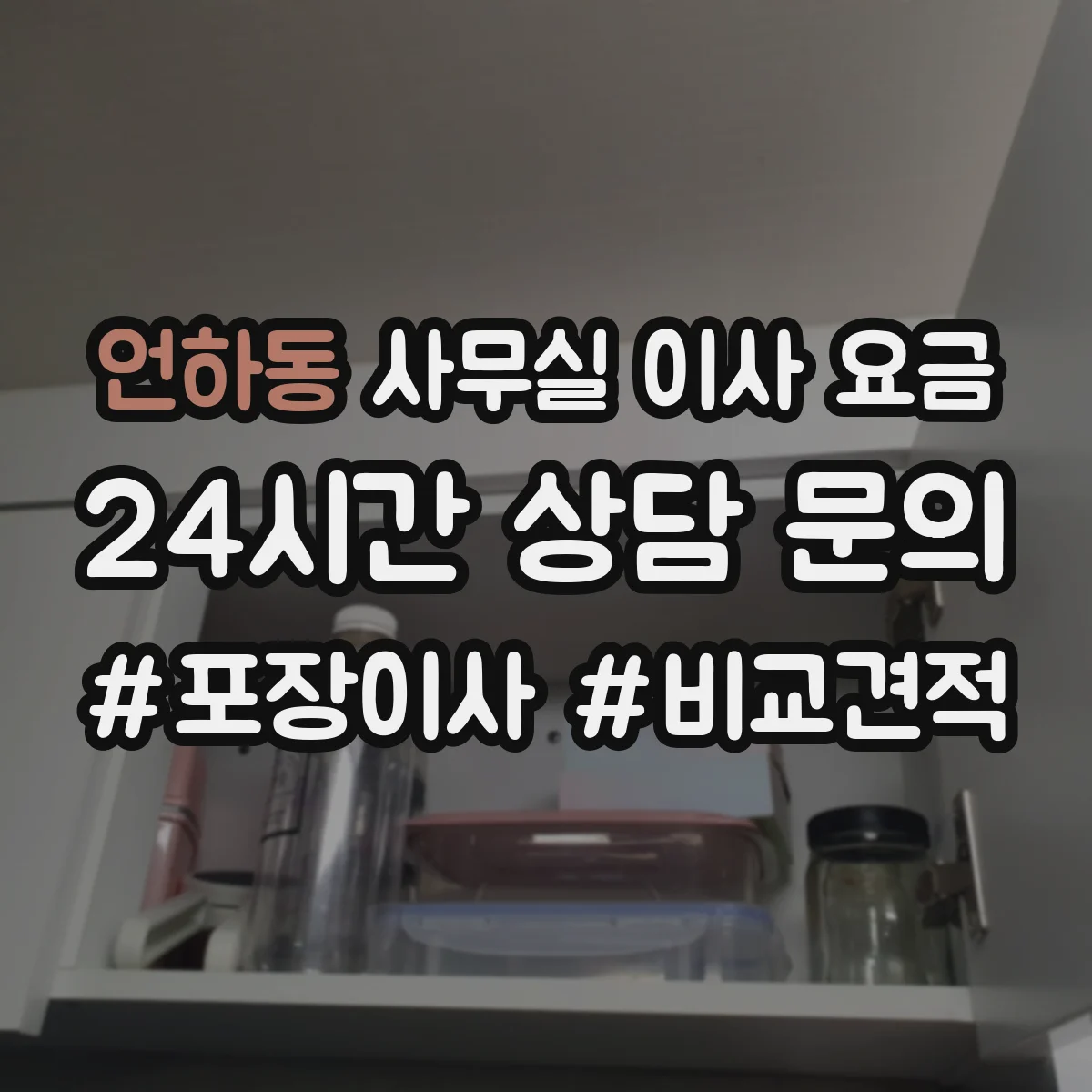 언하동 사무실 이사 요금