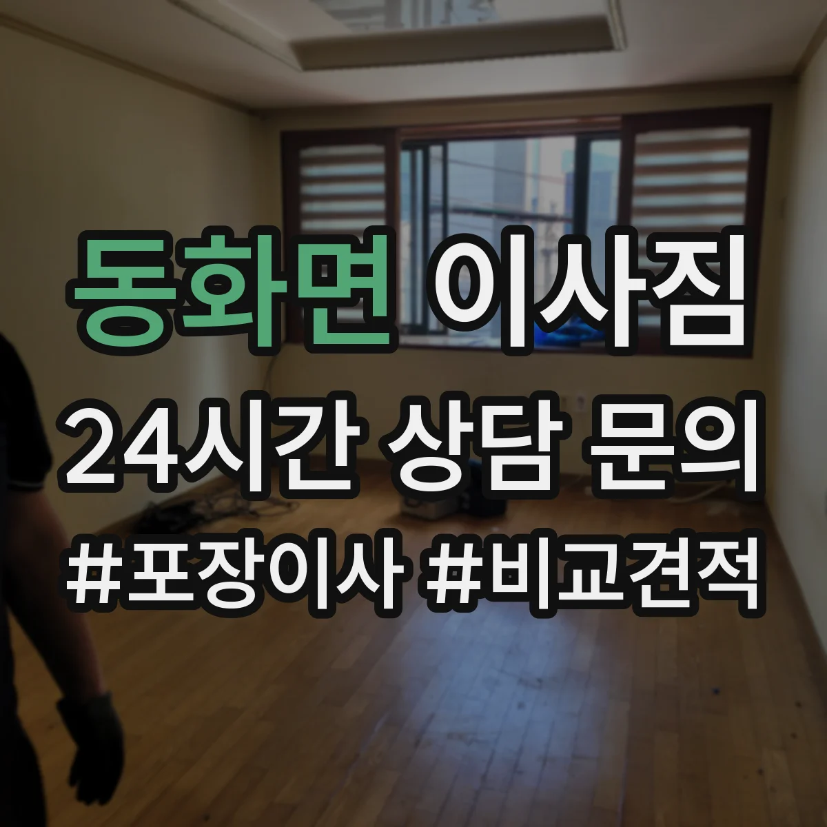 동화면 이사짐