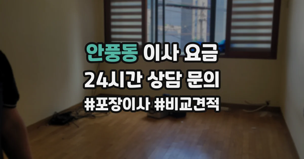 안풍동 이사 요금