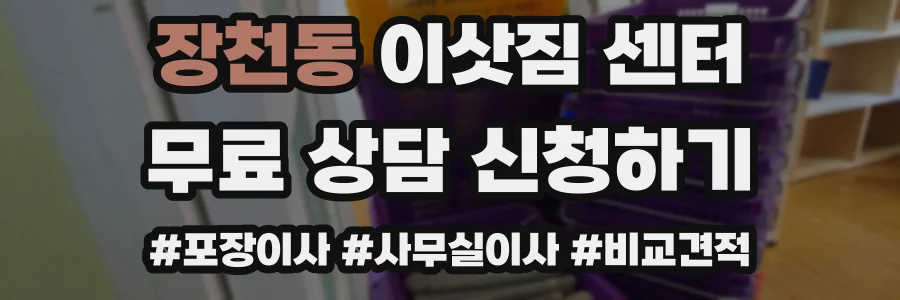 장천동 이삿짐 센터