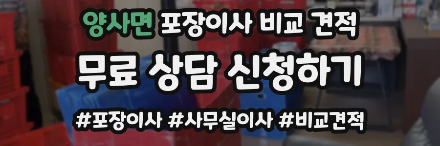 양사면 포장이사 비교 견적